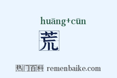 荒邨是什么意思的图片